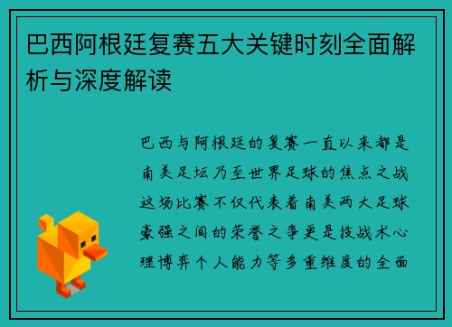 巴西阿根廷复赛五大关键时刻全面解析与深度解读 巴西阿根廷复赛五大关键时刻全面解析与深度解读