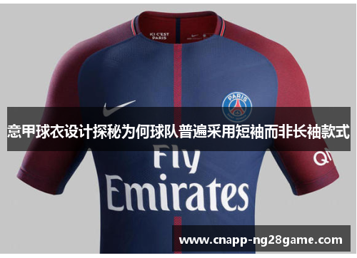 意甲球衣设计探秘为何球队普遍采用短袖而非长袖款式