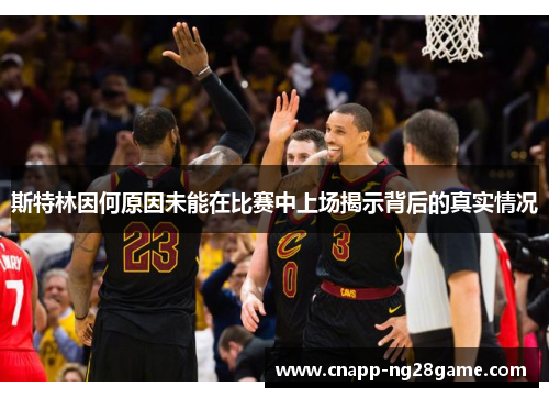 斯特林因何原因未能在比赛中上场揭示背后的真实情况