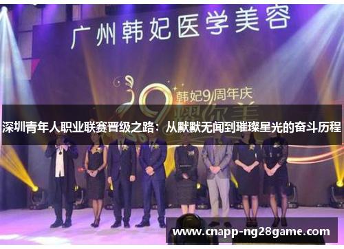 深圳青年人职业联赛晋级之路：从默默无闻到璀璨星光的奋斗历程