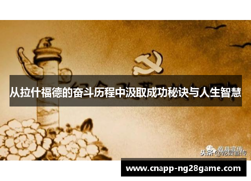 从拉什福德的奋斗历程中汲取成功秘诀与人生智慧