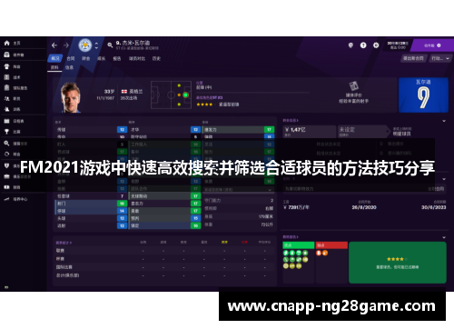 FM2021游戏中快速高效搜索并筛选合适球员的方法技巧分享 FM2021游戏中快速高效搜索并筛选合适球员的方法技巧分享