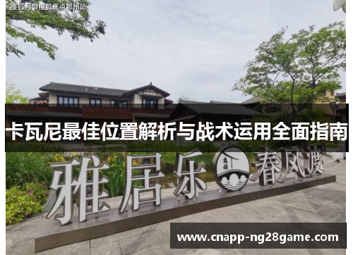 卡瓦尼最佳位置解析与战术运用全面指南 卡瓦尼最佳位置解析与战术运用全面指南
