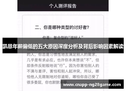 凯恩年薪偏低的五大原因深度分析及背后影响因素解读