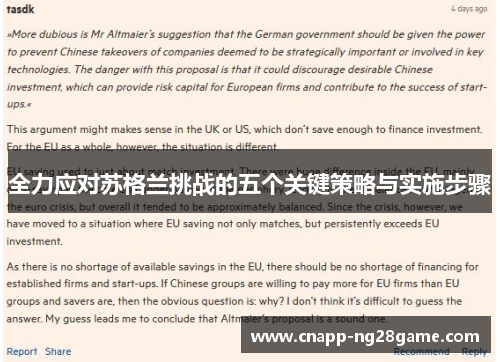 全力应对苏格兰挑战的五个关键策略与实施步骤