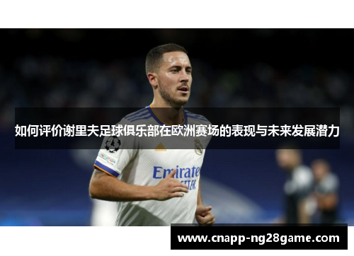 如何评价谢里夫足球俱乐部在欧洲赛场的表现与未来发展潜力