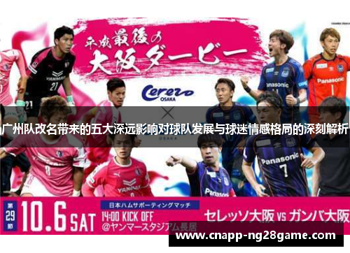 广州队改名带来的五大深远影响对球队发展与球迷情感格局的深刻解析