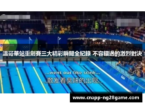 溫哥華站重劍賽三大精彩瞬間全紀錄 不容錯過的激烈對決