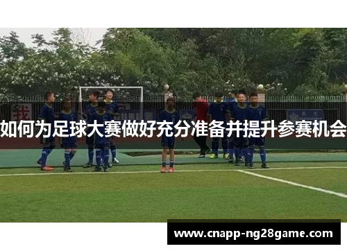 如何为足球大赛做好充分准备并提升参赛机会