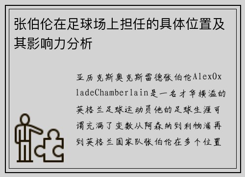 张伯伦在足球场上担任的具体位置及其影响力分析
