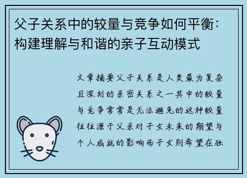 父子关系中的较量与竞争如何平衡：构建理解与和谐的亲子互动模式