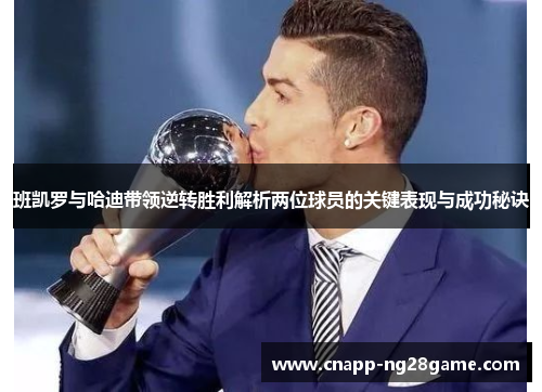 班凯罗与哈迪带领逆转胜利解析两位球员的关键表现与成功秘诀