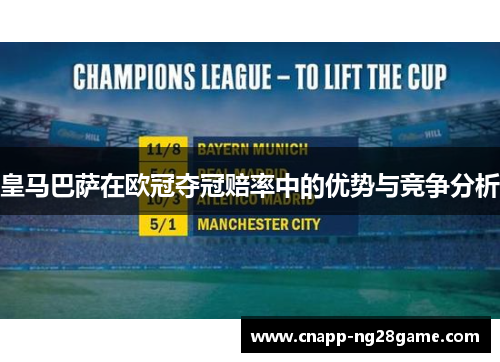 皇马巴萨在欧冠夺冠赔率中的优势与竞争分析