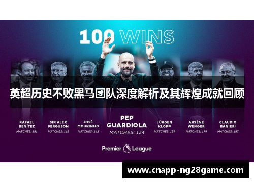 英超历史不败黑马团队深度解析及其辉煌成就回顾 英超历史不败黑马团队深度解析及其辉煌成就回顾