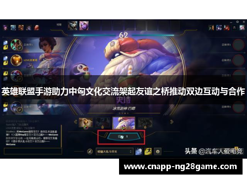 英雄联盟手游助力中匈文化交流架起友谊之桥推动双边互动与合作