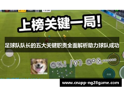 足球队队长的五大关键职责全面解析助力球队成功 足球队队长的五大关键职责全面解析助力球队成功