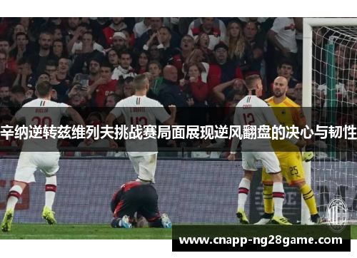 辛纳逆转兹维列夫挑战赛局面展现逆风翻盘的决心与韧性 辛纳逆转兹维列夫挑战赛局面展现逆风翻盘的决心与韧性