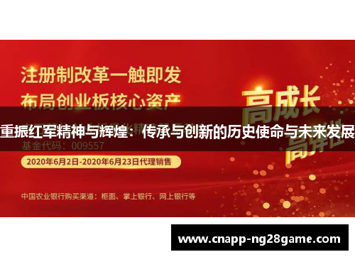 重振红军精神与辉煌：传承与创新的历史使命与未来发展