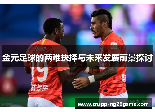 金元足球的两难抉择与未来发展前景探讨