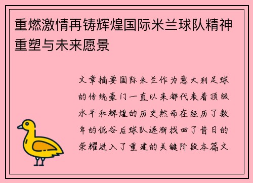 重燃激情再铸辉煌国际米兰球队精神重塑与未来愿景