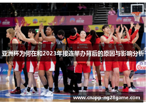 亚洲杯为何在和2023年接连举办背后的原因与影响分析