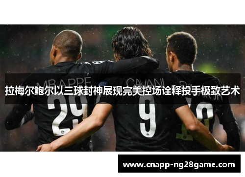 拉梅尔鲍尔以三球封神展现完美控场诠释投手极致艺术 拉梅尔鲍尔以三球封神展现完美控场诠释投手极致艺术