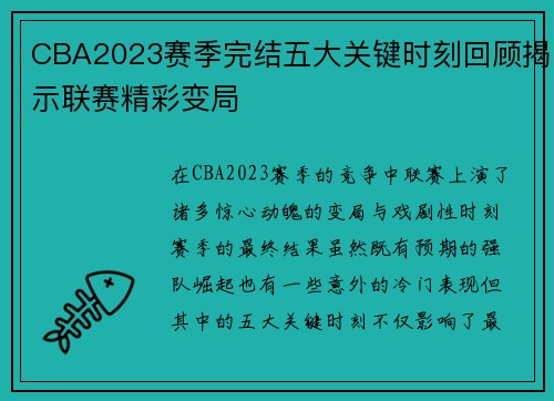CBA2023赛季完结五大关键时刻回顾揭示联赛精彩变局 CBA2023赛季完结五大关键时刻回顾揭示联赛精彩变局