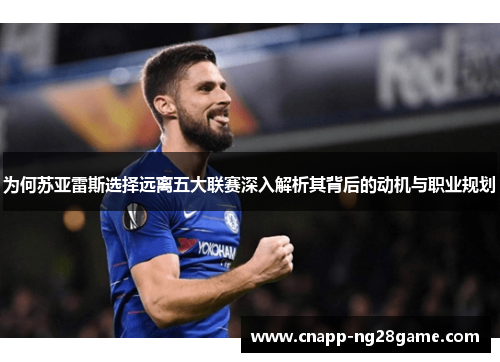 为何苏亚雷斯选择远离五大联赛深入解析其背后的动机与职业规划 为何苏亚雷斯选择远离五大联赛深入解析其背后的动机与职业规划