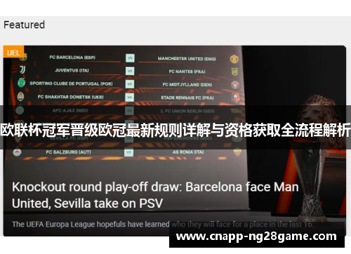 欧联杯冠军晋级欧冠最新规则详解与资格获取全流程解析