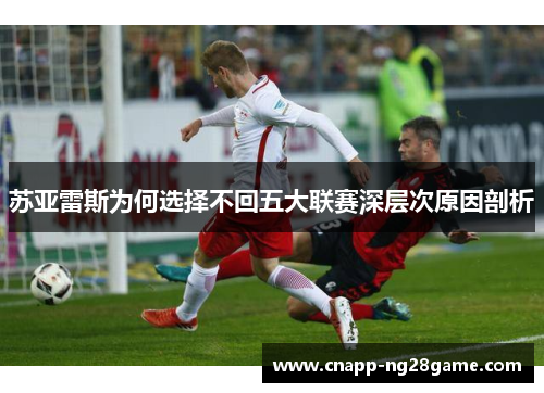 苏亚雷斯为何选择不回五大联赛深层次原因剖析