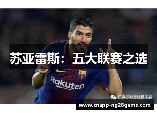 苏亚雷斯：五大联赛之选