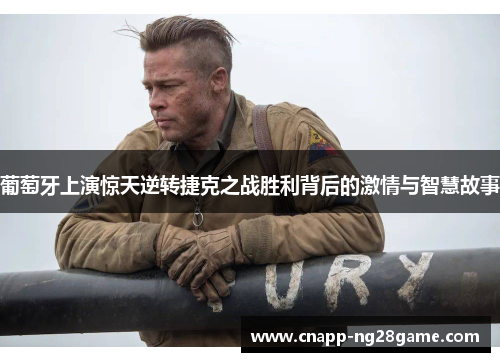 葡萄牙上演惊天逆转捷克之战胜利背后的激情与智慧故事