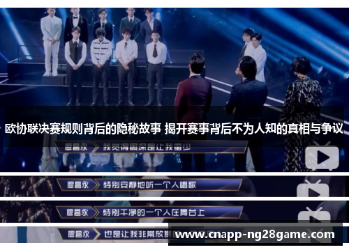 欧协联决赛规则背后的隐秘故事 揭开赛事背后不为人知的真相与争议