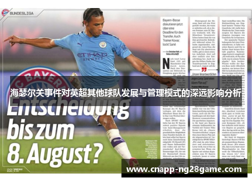 海瑟尔关事件对英超其他球队发展与管理模式的深远影响分析
