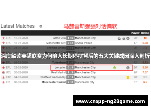 深度解读英超联赛为何陷入长期停摆背后的五大关键成因深入剖析