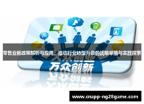零售业新政策解析与应用：推动行业转型升级的战略举措与实践探索