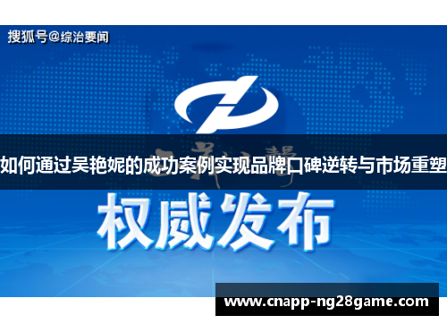 如何通过吴艳妮的成功案例实现品牌口碑逆转与市场重塑