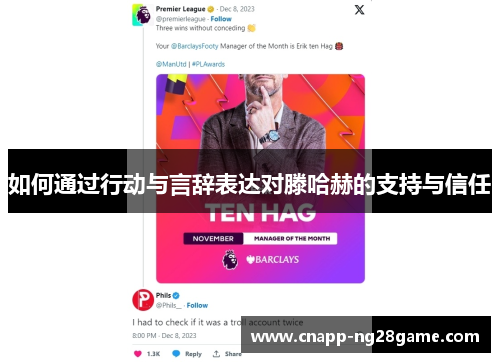 如何通过行动与言辞表达对滕哈赫的支持与信任