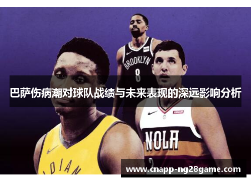 巴萨伤病潮对球队战绩与未来表现的深远影响分析