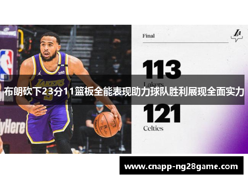 布朗砍下23分11篮板全能表现助力球队胜利展现全面实力 布朗砍下23分11篮板全能表现助力球队胜利展现全面实力