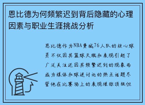 恩比德为何频繁迟到背后隐藏的心理因素与职业生涯挑战分析