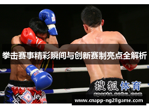 拳击赛事精彩瞬间与创新赛制亮点全解析 拳击赛事精彩瞬间与创新赛制亮点全解析