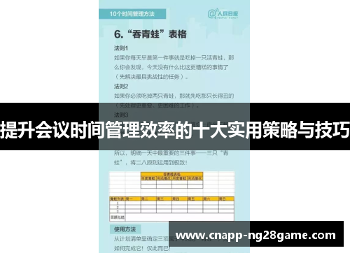 提升会议时间管理效率的十大实用策略与技巧