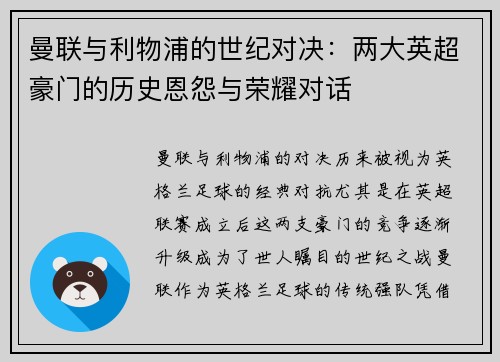 曼联与利物浦的世纪对决:两大英超豪门的历史恩怨与荣耀对话 曼联与利物浦的世纪对决:两大英超豪门的历史恩怨与荣耀对话