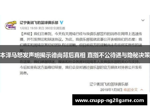 本泽马怒发声明揭示德尚背后真相 直指不公待遇与隐秘决策 本泽马怒发声明揭示德尚背后真相 直指不公待遇与隐秘决策