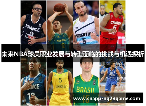 未来NBA球员职业发展与转型面临的挑战与机遇探析