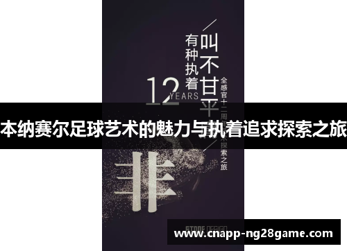 本纳赛尔足球艺术的魅力与执着追求探索之旅 本纳赛尔足球艺术的魅力与执着追求探索之旅