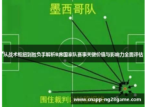 从战术枢纽到胜负手解析B席国家队赛事关键价值与影响力全面评估