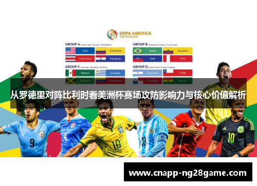 从罗德里对阵比利时看美洲杯赛场攻防影响力与核心价值解析 从罗德里对阵比利时看美洲杯赛场攻防影响力与核心价值解析