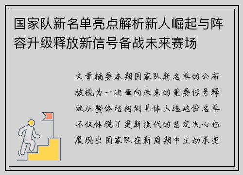 国家队新名单亮点解析新人崛起与阵容升级释放新信号备战未来赛场 国家队新名单亮点解析新人崛起与阵容升级释放新信号备战未来赛场